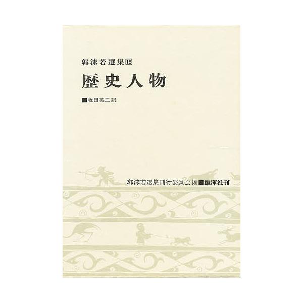 歴史人物