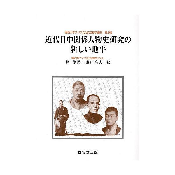 近代日中関係人物史研究の新しい地平/陶徳民/藤田高夫