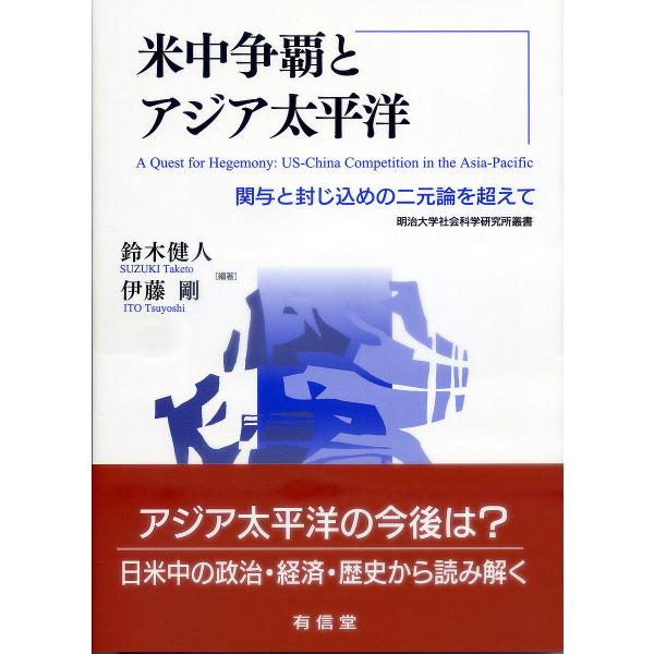 編著:鈴木健人　編著:伊藤剛出版社:有信堂高文社発売日:2021年09月シリーズ名等:明治大学社会科学研究所叢書キーワード:米中争覇とアジア太平洋関与と封じ込めの二元論を超えて鈴木健人伊藤剛 べいちゆうそうはとあじあたいへいようかんよと ベ...