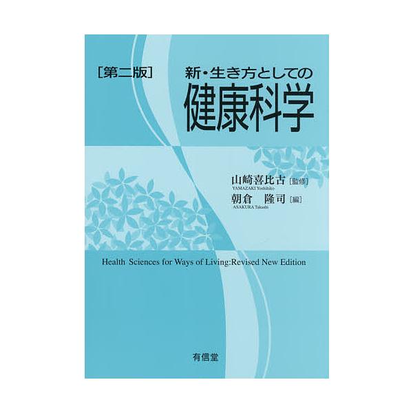 ※商品画像はイメージや仮デザインが含まれている場合があります。帯の有無など実際と異なる場合があります。監修:山崎喜比古　編:朝倉隆司出版社:有信堂高文社発売日:2021年02月キーワード:新・生き方としての健康科学山崎喜比古朝倉隆司 しんい...