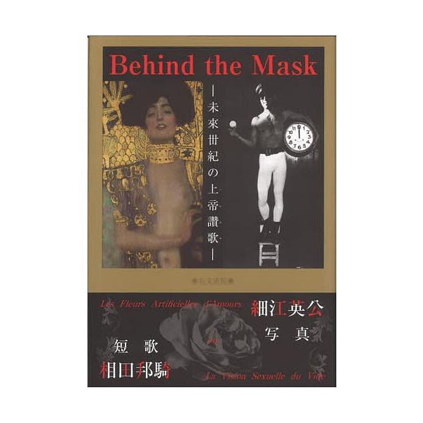Behind the Mask 未來丗紀の上帝讚歌 萬花乃皇靈/相田邦騎/細江英公
