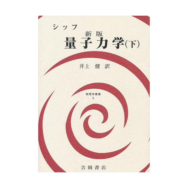 量子力学 下/シッフ/井上健