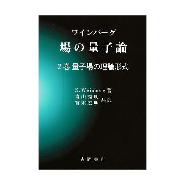 ワインバーグ場の量子論 2巻/S．Weinberg/青山秀明/有末宏明