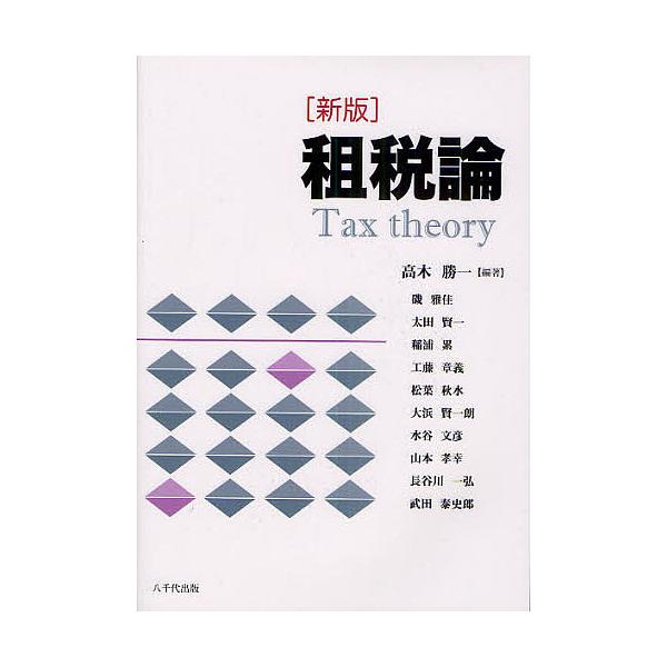 租税論/高木勝一
