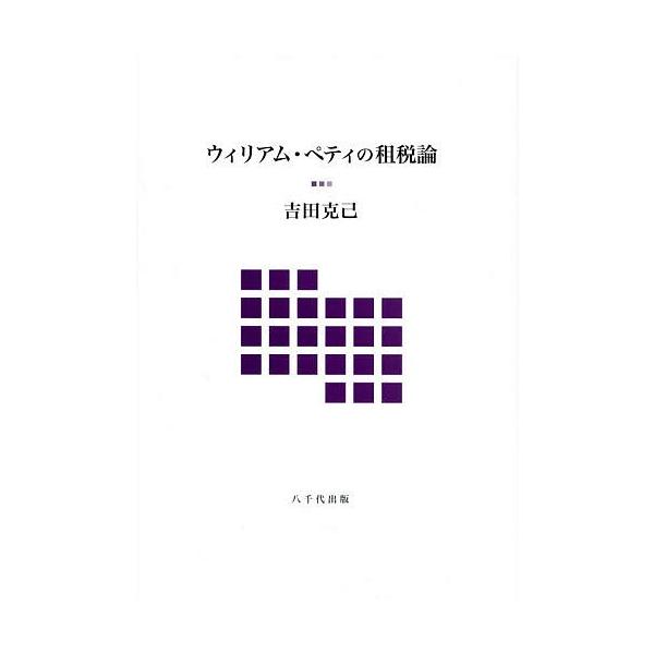 ウィリアム・ペティの租税論/吉田克己