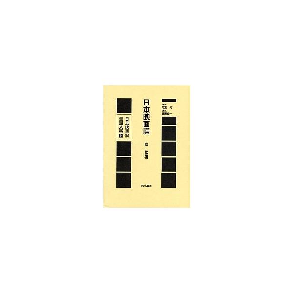 日本映画論言説大系 14 復刻/岸松雄