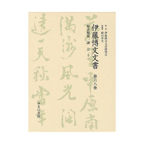 伊藤博文文書 第68巻 影印/伊藤博文文書研究会/檜山幸夫