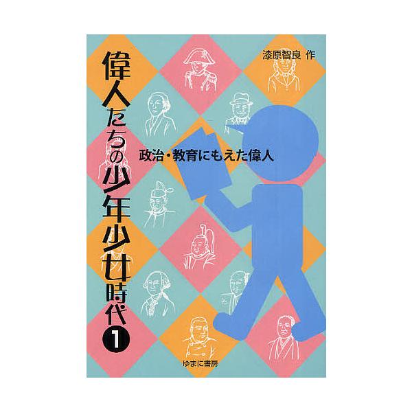 偉人たちの少年少女時代 1/漆原智良