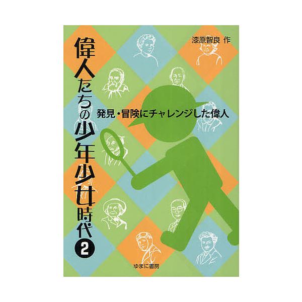 偉人たちの少年少女時代 2/漆原智良