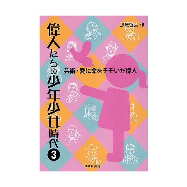 偉人たちの少年少女時代 3/漆原智良