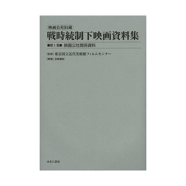 映画公社旧蔵戦時統制下映画資料集 第1巻 復刻/東京国立近代美術館フィルムセンター