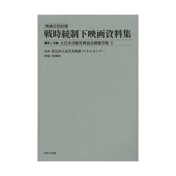 映画公社旧蔵戦時統制下映画資料集 第4巻 復刻/東京国立近代美術館フィルムセンター