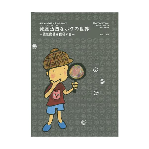 著:プルスアルハ出版社:ゆまに書房発売日:2015年09月シリーズ名等:子どもの気持ちを知る絵本 ３キーワード:発達凸凹なボクの世界感覚過敏を探検するプルスアルハ はつたつでこぼこなぼくのせかいかんかく ハツタツデコボコナボクノセカイカンカ...