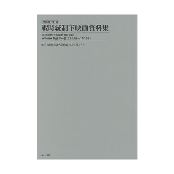 映画公社旧蔵戦時統制下映画資料集 第11巻 復刻/東京国立近代美術館フィルムセンター