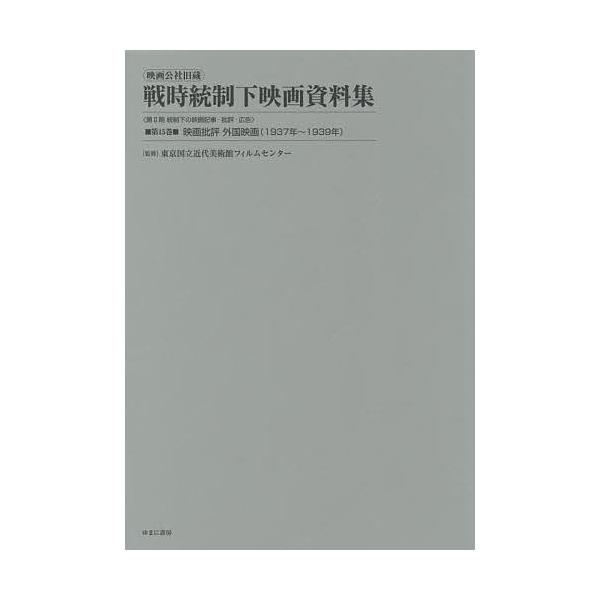 映画公社旧蔵戦時統制下映画資料集 第15巻 復刻/東京国立近代美術館フィルムセンター
