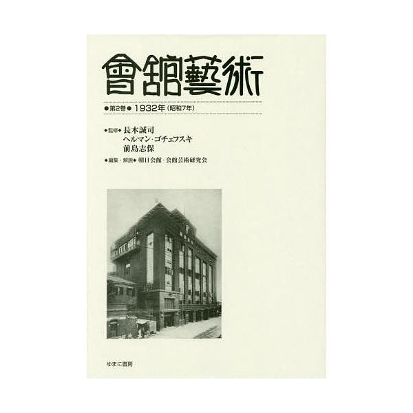會舘藝術 第2巻 影印復刻/長木誠司/ヘルマン・ゴチェフスキ/前島志保