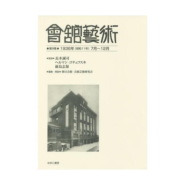 會舘藝術 第9巻 影印復刻/長木誠司/ヘルマン・ゴチェフスキ/前島志保