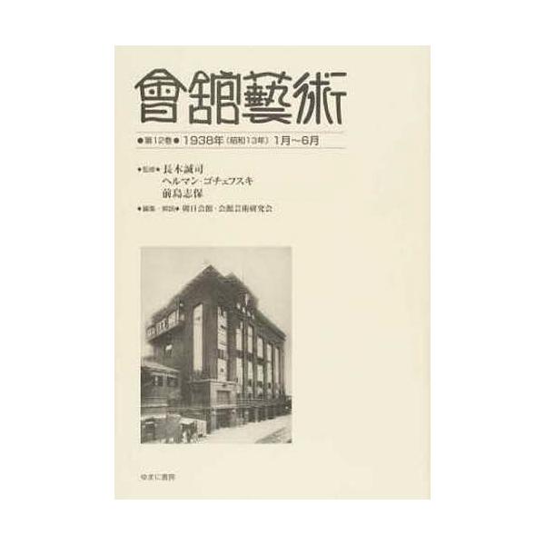 會舘藝術 第12巻 影印復刻/長木誠司/ヘルマン・ゴチェフスキ/前島志保