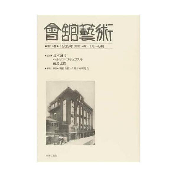 會舘藝術 第14巻 影印復刻/長木誠司/ヘルマン・ゴチェフスキ/前島志保