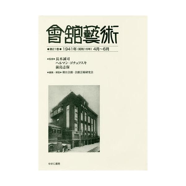 會舘藝術 第21巻 影印復刻/長木誠司/ヘルマン・ゴチェフスキ/前島志保