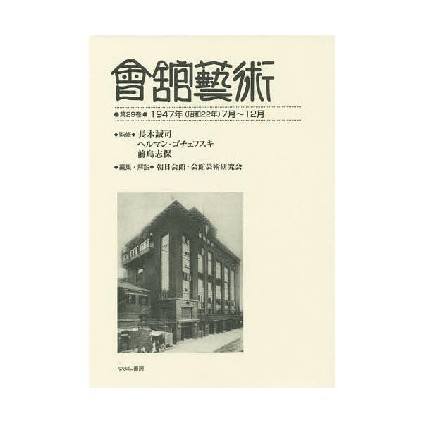 會舘藝術 第29巻 影印復刻/長木誠司/ヘルマン・ゴチェフスキ/前島志保
