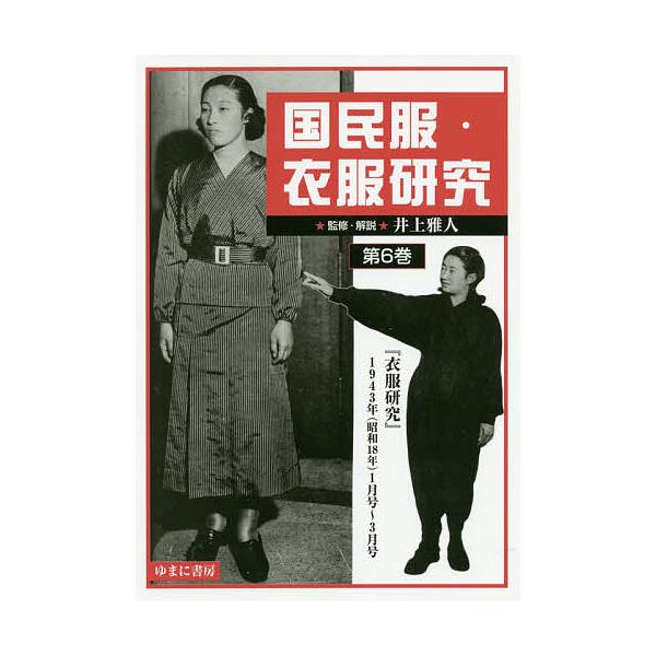 国民服・衣服研究 第6巻 影印復刻/井上雅人