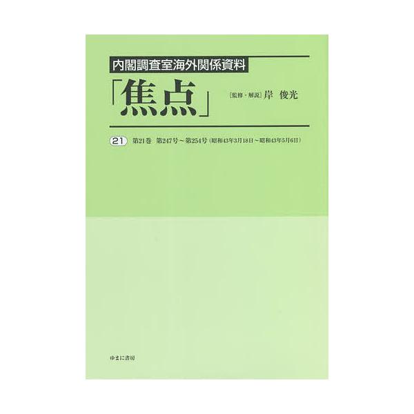 焦点 内閣調査室海外関係資料 21 復刻/岸俊光