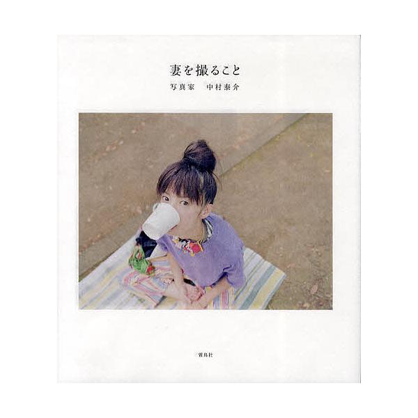 妻を撮ること/中村泰介