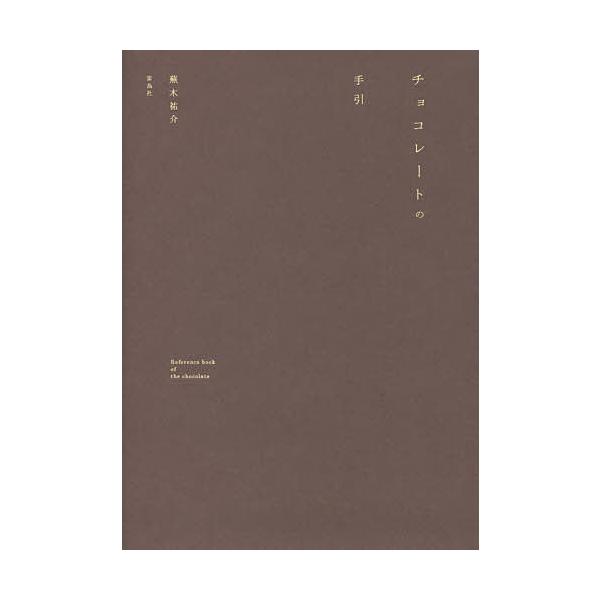 著:蕪木祐介出版社:雷鳥社発売日:2016年02月キーワード:チョコレートの手引蕪木祐介 ちよこれーとのてびき チヨコレートノテビキ かぶき ゆうすけ カブキ ユウスケ
