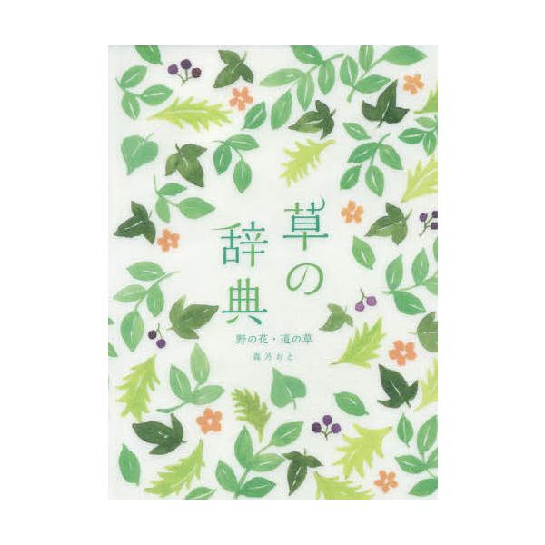 著:森乃おと出版社:雷鳥社発売日:2017年01月キーワード:草の辞典野の花・道の草森乃おと くさのじてんの クサノジテンノ もりの おと モリノ オト