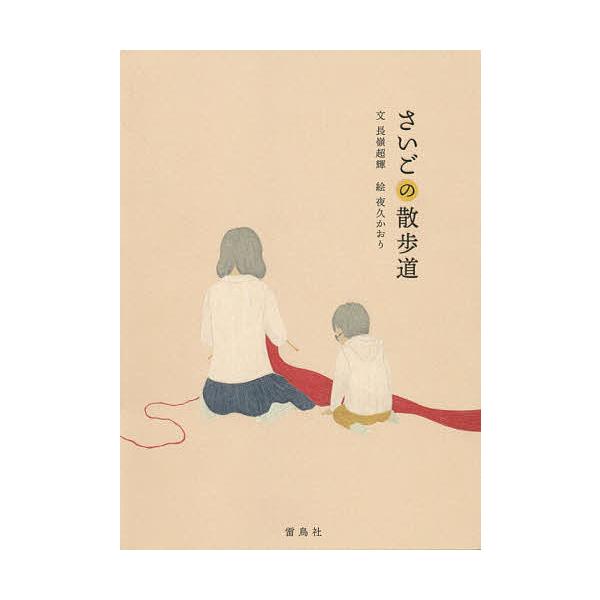 文:長嶺超輝　絵:夜久かおり出版社:雷鳥社発売日:2019年03月キーワード:さいごの散歩道長嶺超輝夜久かおり さいごのさんぽみち サイゴノサンポミチ ながみね まさき やく かおり ナガミネ マサキ ヤク カオリ