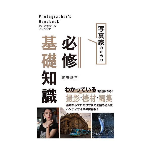 著:河野鉄平出版社:雷鳥社発売日:2020年03月キーワード:写真家のための必修基礎知識フォトグラファーズ・ハンドブック河野鉄平 しやしんかのためのひつしゆうきそちしき シヤシンカノタメノヒツシユウキソチシキ こうの てつぺい コウノ テツペイ