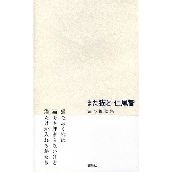 ※商品画像はイメージや仮デザインが含まれている場合があります。帯の有無など実際と異なる場合があります。著:仁尾智出版社:雷鳥社発売日:2024年05月キーワード:また猫と猫の挽歌集仁尾智 またねことねこのばんかしゆう マタネコトネコノバンカ...