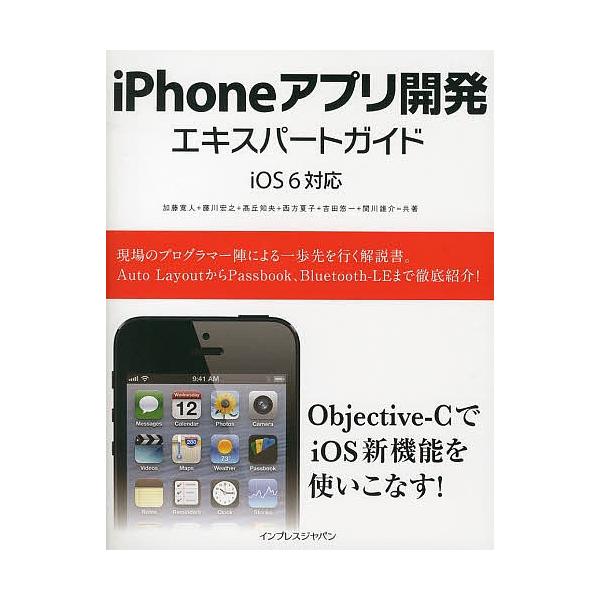 iPhoneアプリ開発エキスパートガイド/加藤寛人/藤川宏之/高丘知央