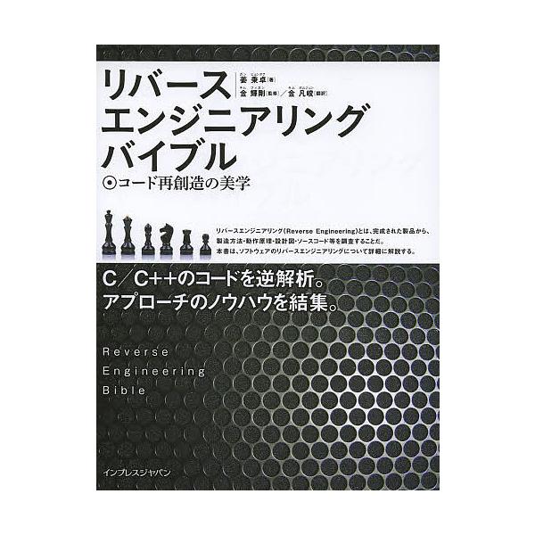 リバースエンジニアリングバイブル コード再創造の美学/姜秉卓/金輝剛/金凡峻