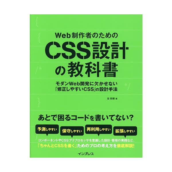 Web制作者のためのcss設計の教科書 モダンweb開発に欠かせない 修正しやすいcss の設計手法 谷拓樹 Bk 4844336355 Bookfanプレミアム 通販 Yahoo ショッピング