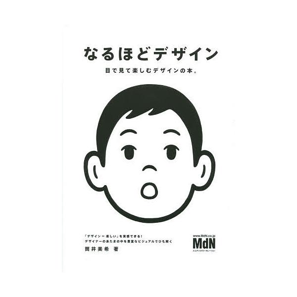 著:筒井美希出版社:エムディエヌコーポレーション発売日:2015年08月キーワード:なるほどデザイン目で見て楽しむデザインの本。筒井美希 なるほどでざいんめでみてたのしむでざいん ナルホドデザインメデミテタノシムデザイン つつい みき ツツ...