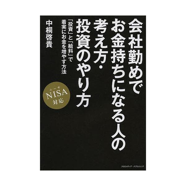 会社勤めでお金持ちになる人の考え方 投資のやり方 投資 と 給料 で着実にお金を増やす方法 中桐啓貴 Bk Bookfanプレミアム 通販 Yahoo ショッピング