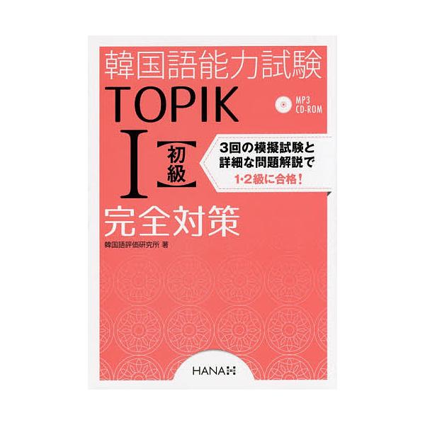 韓国語能力試験TOPIK1〈初級〉完全対策/韓国語評価研究所