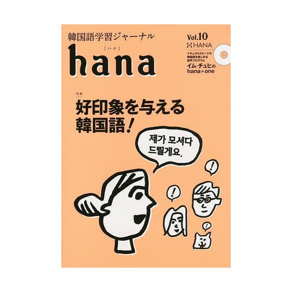 韓国語学習ジャーナルhana Vol.10/hana編集部