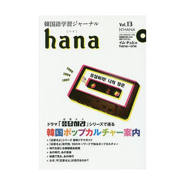 韓国語学習ジャーナルhana Vol.13/hana編集部