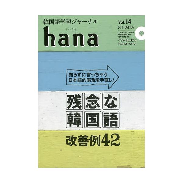 韓国語学習ジャーナルhana Vol.14/hana編集部