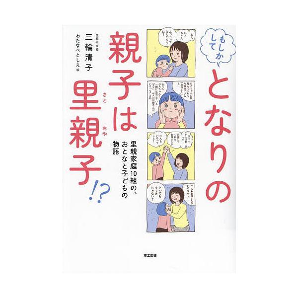 ※商品画像はイメージや仮デザインが含まれている場合があります。帯の有無など実際と異なる場合があります。著:三輪清子　絵:わたなべとしえ出版社:理工図書発売日:2024年06月キーワード:もしかしてとなりの親子は里親子！？里親家庭１０組の、お...