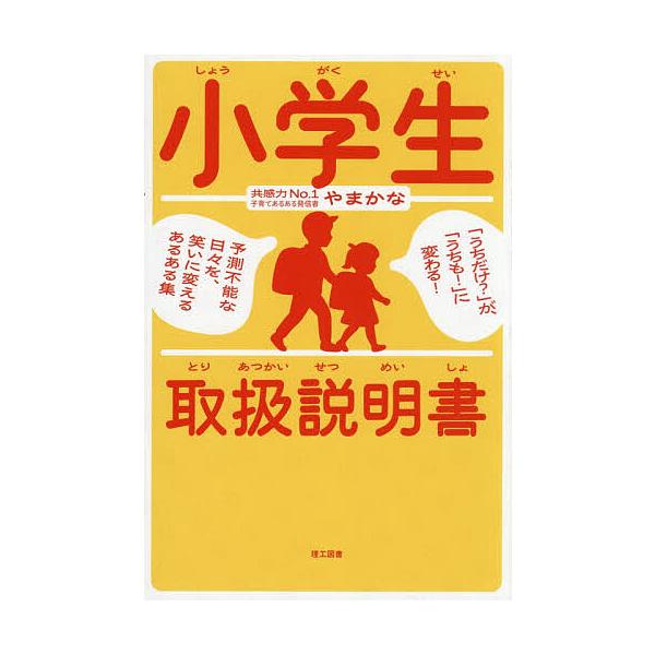 ※商品画像はイメージや仮デザインが含まれている場合があります。帯の有無など実際と異なる場合があります。著:やまかな出版社:理工図書発売日:2025年12月キーワード:小学生取扱説明書「うちだけ？」が、「うちも！」に変わる！予測不能な日々を、...