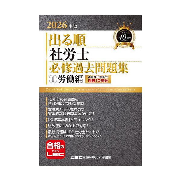 ※商品画像はイメージや仮デザインが含まれている場合があります。帯の有無など実際と異なる場合があります。編著:東京リーガルマインドLEC総合研究所社会保険労務士試験部出版社:東京リーガルマインド発売日:2025年12月シリーズ名等:出る順社労...
