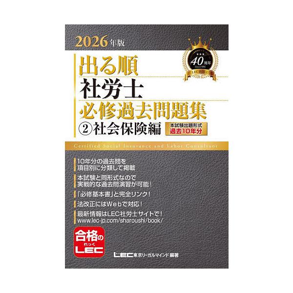※商品画像はイメージや仮デザインが含まれている場合があります。帯の有無など実際と異なる場合があります。編著:東京リーガルマインドLEC総合研究所社会保険労務士試験部出版社:東京リーガルマインド発売日:2025年12月シリーズ名等:出る順社労...