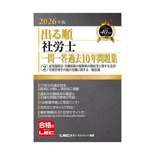※商品画像はイメージや仮デザインが含まれている場合があります。帯の有無など実際と異なる場合があります。編著:東京リーガルマインドLEC総合研究所社会保険労務士試験部出版社:東京リーガルマインド発売日:2025年11月シリーズ名等:出る順社労...