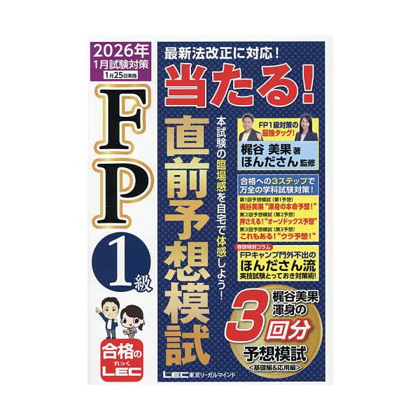 ※商品画像はイメージや仮デザインが含まれている場合があります。帯の有無など実際と異なる場合があります。著:梶谷美果　監修:ほんださん出版社:東京リーガルマインド発売日:2025年10月キーワード:FP１級当たる！直前予想模試２０２６年１月試...