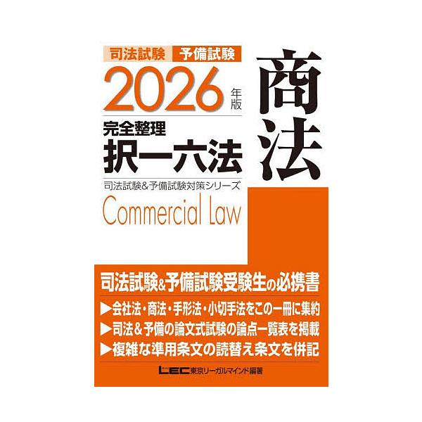 ※商品画像はイメージや仮デザインが含まれている場合があります。帯の有無など実際と異なる場合があります。編著:東京リーガルマインドLEC総合研究所司法試験部出版社:東京リーガルマインド発売日:2025年11月シリーズ名等:司法試験＆予備試験対...