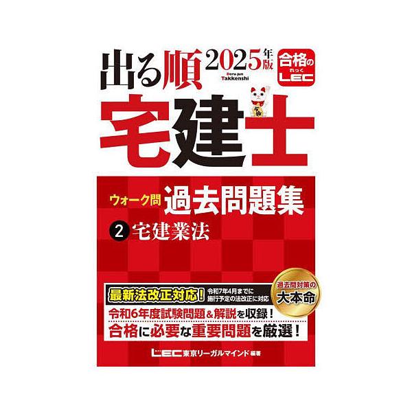 ※商品画像はイメージや仮デザインが含まれている場合があります。帯の有無など実際と異なる場合があります。編著:東京リーガルマインドLEC総合研究所宅建士試験部出版社:東京リーガルマインド発売日:2024年12月シリーズ名等:出る順宅建士シリー...